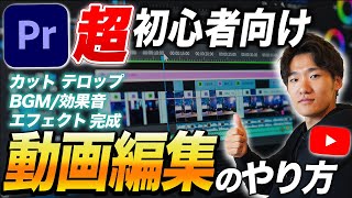 【動画歴5年が教える】初心者がこれ一本で動画編集できるようになる動画【YouTube・Premiere Pro・プレミアプロ】 [upl. by Bigner425]