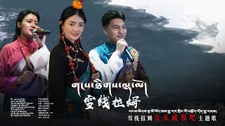 New Tibetan song 2023 ࿉ བོད་གཞས་གསར་པ་༢༠༢༣༼གངས་ཐིགས་ལྷ་མོ།༽ལེན་མཁན། བསྟན་འཛིན་ཚེ་རིང། སྒྲོན་བཟང། [upl. by Markos243]