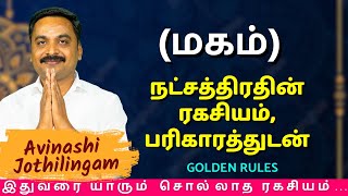 மகம் நட்சத்திரதின் ரகசியம் பரிகாரத்துடன்  MITHRA TV  Rasipalan  Simmam  Makam [upl. by Eelik816]