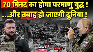 Russia Ukraine War News LIVE  70 मिनट में तबाह हो जाएगी दुनिया  Live  Vladimir Putin  Zelensky [upl. by Kcoj]