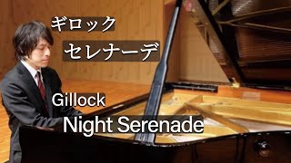 Gillock  Night Serenade  ギロック：セレナーデ [upl. by Gretchen70]