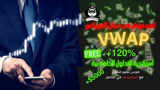 البروفيسور  اهم مؤشر في مجال التداول vwap واستراتجية التداول به وكيفية تحقيق الارباح منه 💸🔥🔥 [upl. by Borgeson151]