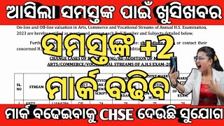 ବଢିବ ସମସ୍ତଙ୍କ 2 ମାର୍କWhat is Rechecking and readdition2 result recheckingSmartstudywithsubrat [upl. by Coffeng]