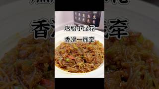 工作餐分享 素炒西兰花 肉沫粉条 一起学做菜吧～ food 午餐 cooking 午餐盒 美食 早午餐 delicious 早餐 食譜 晚餐 [upl. by Kolk]