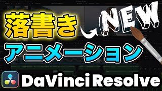 【無料版ダビンチ】手書きのイラストを動かす！落書きアニメーション  DaVinci Resolve動画編集 [upl. by Gupta269]