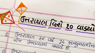 ઉત્તરાયણ વિશે 10 ગુજરાતી વાક્યોuttarayan vishe 10 line Gujarati maGujju Education [upl. by Immac]