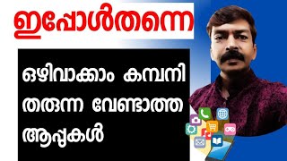 അനാവശ്യ ആപ്പുകൾ ഒഴിവാക്കി phone പെർഫോമൻസ് കൂട്ടാം  how to uninstall unwanted company apps appstore [upl. by Akirej]