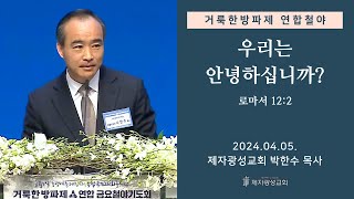 우리는 안녕하십니까 로마서 122 20240405 거룩한방파제 연합철야기도회  박한수 목사 [upl. by Annej]