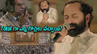 Total గా ఎన్ని గొర్రెలు వచ్చాయి  Fahad Faasil As Pastor  teatimecinemas [upl. by Reckford]