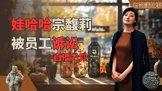 娃哈哈宗馥莉接班之路波折不断：员工维权委员会起诉事件解析 [upl. by Adest420]