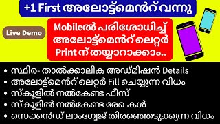 Plus One first allotment result 2022 Mobileൽ allotment letter print ആക്കുന്ന വിധം Plus1 allotment [upl. by Lana]