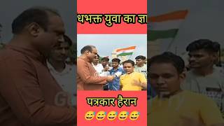 Andhabhakt Vs Savage Reporter।godimedia andhabhakt ytshorts shorts funny modiandhbhakt roast [upl. by Anirac556]