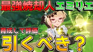 【原神】エミリエは引くべき？実際に育てて評価解説！武器聖遺物編成コンボ【攻略解説】リークなしナタモチーフ燃焼溶解激化烈開花 [upl. by Atinal801]