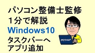 Windows10使い方04タスクバーにアプリプログラムを追加登録 [upl. by Icyac]