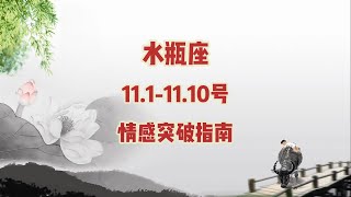 水瓶座，1111010号，感情突破指南 [upl. by Henryk]