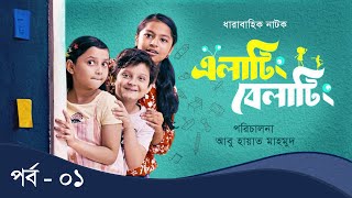 Elating Belating এলাটিং বেলাটিং  01  Drama Serial  Duronto TV [upl. by Eeuqram]