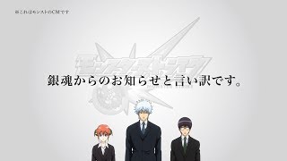 銀魂メンバーの行き過ぎた行為で、静止画“反省CM”に差し替え 『モンスターストライク』新CM「反省 坂田銀時」篇＆「反省 近藤勲」篇 [upl. by Ecinahs]