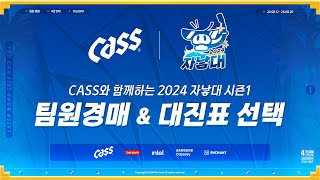 인챈트 CASS와 함께하는 2024 자낳대 시즌1 팀원 경매 방송 w 네클릿 강퀴 울프 [upl. by Demmahom]