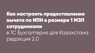 Как настроить предоставление вычета по ИПН в размере 1 МЗП сотрудниками в программе 1С [upl. by Mail]