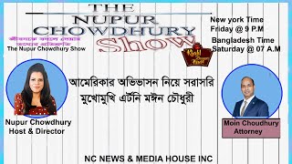 আমেরিকার অভিবাসন নিয়ে সরাসরি মুখোমুখি এর্টনি মঈন চৌধুরী [upl. by Sakhuja228]