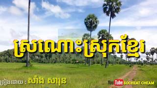 ស្រណោះស្រុកខ្មែរ  បាសាក់   Sronos Srok Khmer  Sang Sarun [upl. by Nylegna]