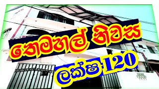 තෙමහල් සුපිරි නිවස ලක්ෂ120 සල්ලි හදිසියකට විකිණීමටසේදවත්තෙන්👌👈📢 [upl. by Kery]