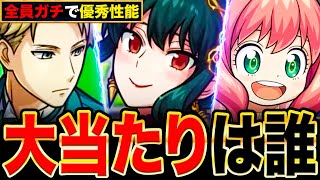 【モンスト】スパイファミリーコラボ当たりキャラランキングTOP6《劇場版SPY×FAMILYコラボ》 [upl. by Coughlin]