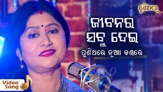 Jibanara Sabu Dei  Film  Kaberi1984  Old Odia Film Song  Namita Agrawal  Punithare [upl. by Nevah]