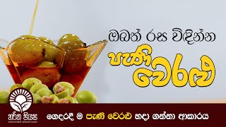 ඔබත් රස විඳින්න පැණි වෙරළු ‍ ගෙදරදී ම පැණි වෙරළු හදා ගන්නා ආකාරය  Pani Veralu [upl. by Lletniuq791]