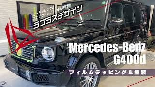 MercedesBenz G400d ラッピング＆塗装 [upl. by Hildegard]