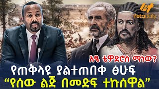 Ethiopia  የጠቅላዩ ያልተጠበቀ ፅሁፍ “የሰው ልጅ በመድፍ ተኩሰዋል” [upl. by Micheil]