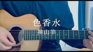 色香水OP size  神山羊 弾き語り [upl. by Aehr]