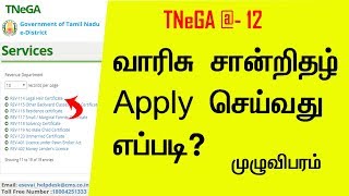 How to Apply Legal வாரிசு Heir Certificate l TNeGA  12 l tnesevai tn gov in [upl. by Bumgardner]