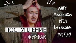 ПОСТУПЛЕНИЕ на журфак с НИЗКИМИ баллами [upl. by Anallese]