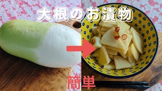 簡単♪大根のお漬物  大根を切って調味料に漬けるだけ何回もリピするほど美味しい🤤Japanese radish pickles🌸 [upl. by Ezequiel]