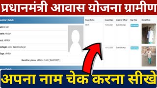 Pradhan Mantri Awaas Yojana Gramin new list 2020  21PMAYG ki New List Kaise Dekhe [upl. by Omland]