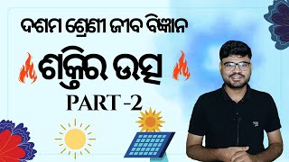 Life Science Chapter 8 Source Of Energy ଶକ୍ତିର ଉତ୍ସ Part2  Class 10 Life Science SA2 [upl. by Vaden]