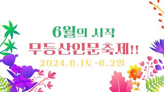 6월의 시작 제2회 동구 무등산 인문축제 인문Forrest [upl. by Levins]