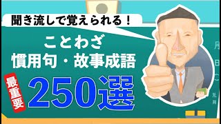 【聞き流し】ことわざ・慣用句・故事成語 最重要250選 [upl. by Harewood]