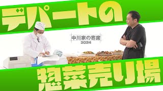 中川家の寄席2024 デパートの惣菜売り場 [upl. by Lezirg869]