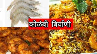 Kolambi Biryani कोळंबी बिरयाणी resipeswithpooja [upl. by Ttemme574]