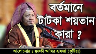 Mufti Amir Hamza Bangla Waz Mahfil 2018 বর্তমানে টাটকা শয়তান কারা [upl. by Flavio639]