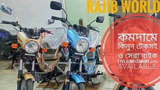 কমদামে কিনুন টেকসই ও সেরা বাইক  Tvs XL100 comfort এখন available RajibWorld 2024 [upl. by Erihppas]