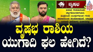 ವೃಷಭ ರಾಶಿಯವರ ವರ್ಷ ಭವಿಷ್ಯ ಹೇಗಿದೆ  Ugadi Horoscope 2024  Taurus Horoscope  Suvarna News [upl. by Mixam]