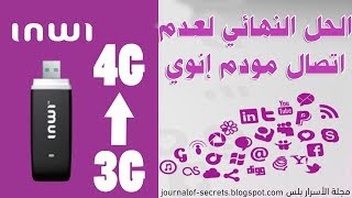 حل مشكلة عدم اتصال مودم إنوي 3G  شركة إنوي INWI Modem 4G 2019 HDM [upl. by Ganley847]