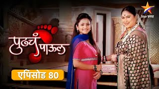 Pudhcha Paaul पुढचं पाऊल  Full Episode 80 [upl. by Schofield]