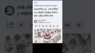 JSC SSC নিয়ে HSC 2024 রেজাল্ট  গুজব নাকি সত্য  hsc exam 2024 update news shorts result short [upl. by Thrift38]