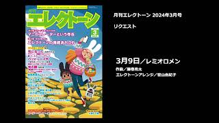 3月9日／レミオロメン 【月刊エレクトーン2024年3月号】 [upl. by Enyrb958]