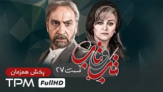 سریال جدید و پخش همزمان تب و تاب با کیفیت  قسمت ۲۷  Serial Irani [upl. by Safire339]