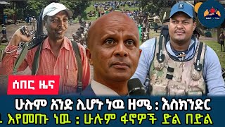 አስደሳች ዜና  እየመጡ ነዉ የሁሉም ፋኖ አንድነት ተመለሰ አሁን ሁሉም አማራ ያግዘን ብለዋል [upl. by Nihi]